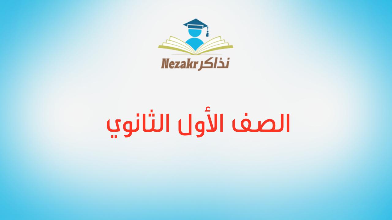 الصف الأول الثانوي